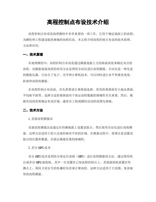 高程控制点布设技术介绍