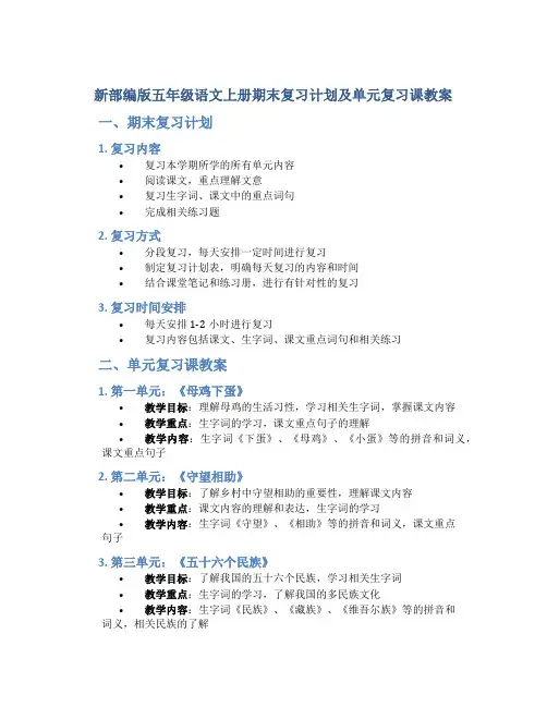 新部编版五年级语文上册期末复习计划及单元复习课教案