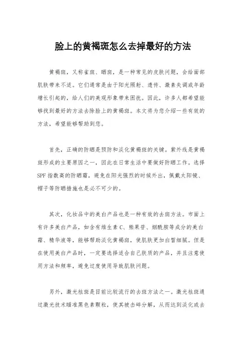 脸上的黄褐斑怎么去掉最好的方法