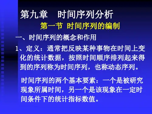 统计学第9章(时间序列)