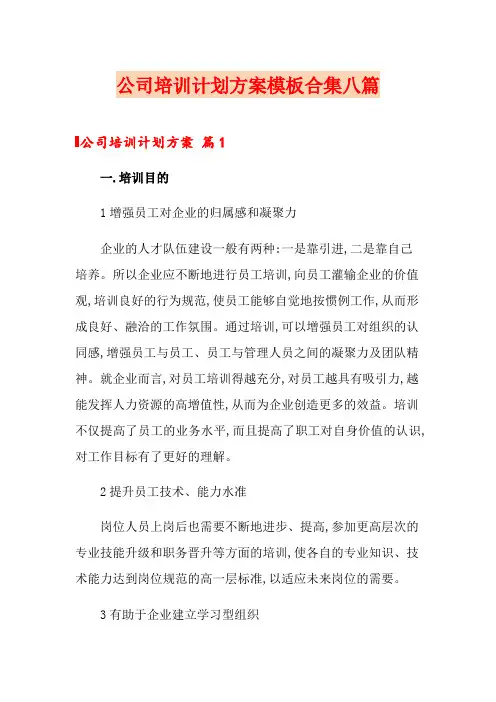 公司培训计划方案模板合集八篇
