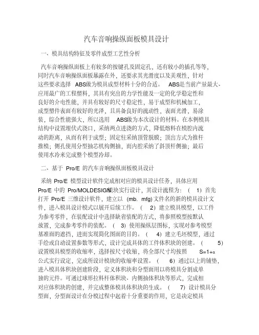 汽车音响控制面板模具设计