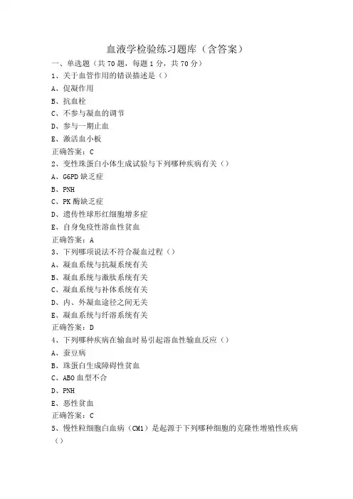 血液学检验练习题库(含答案)