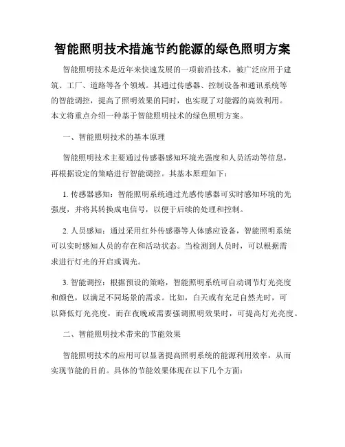 智能照明技术措施节约能源的绿色照明方案