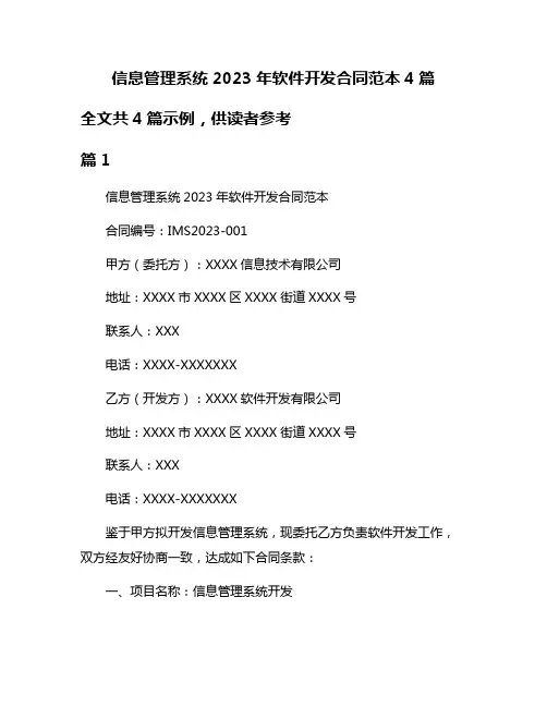 信息管理系统2023年软件开发合同范本4篇