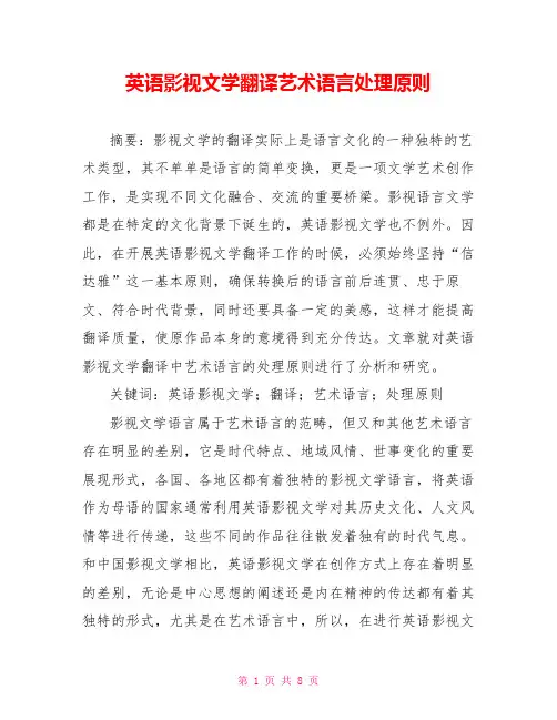 英语影视文学翻译艺术语言处理原则