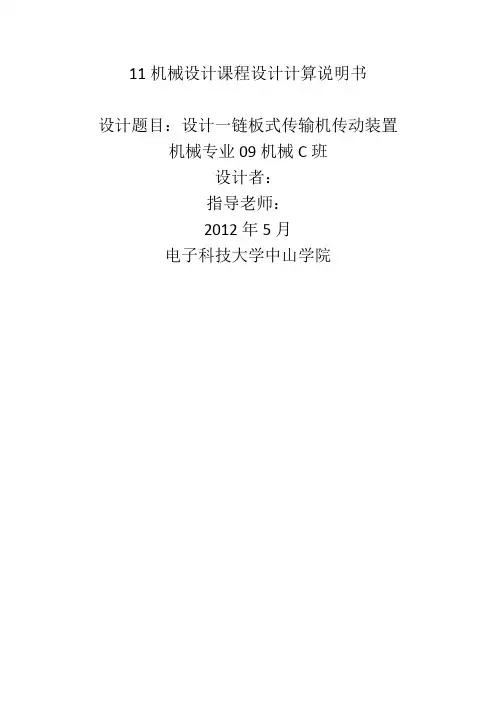 链板式输送机传动,课程设计