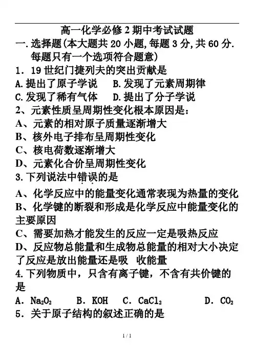 高一化学必修二期中考试试题