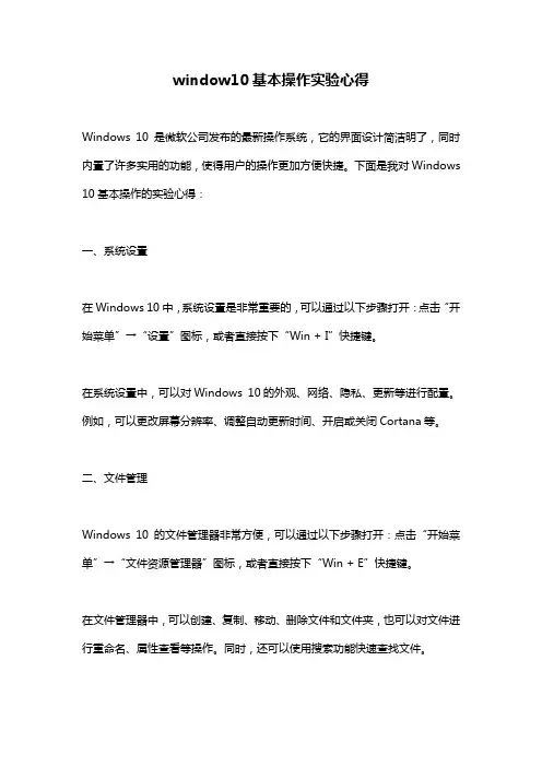 window10基本操作实验心得 