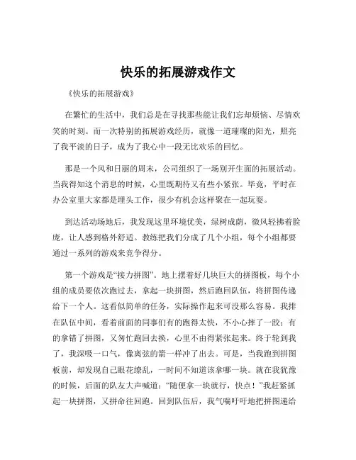 快乐的拓展游戏作文