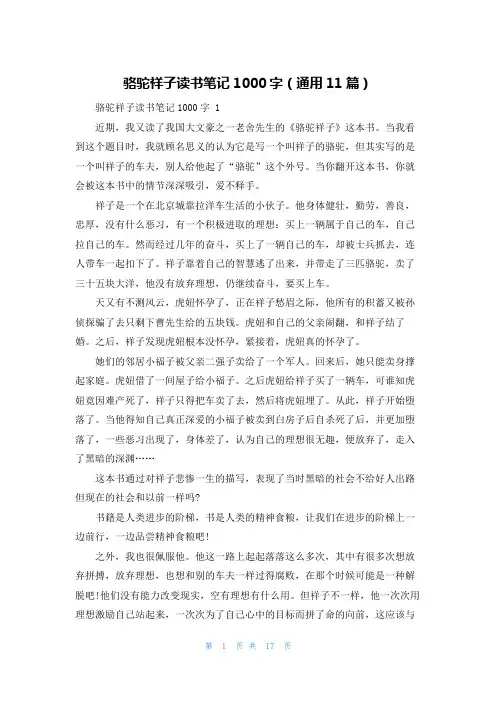 骆驼祥子读书笔记1000字(通用11篇)
