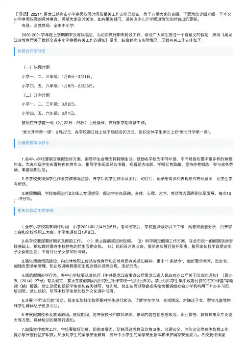 2021年黑龙江鹤岗市小学寒假放假时间及相关工作安排