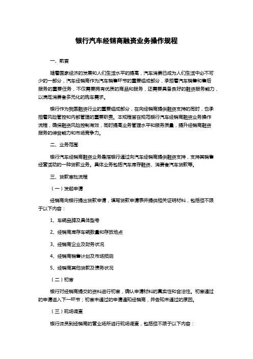 银行汽车经销商融资业务操作规程