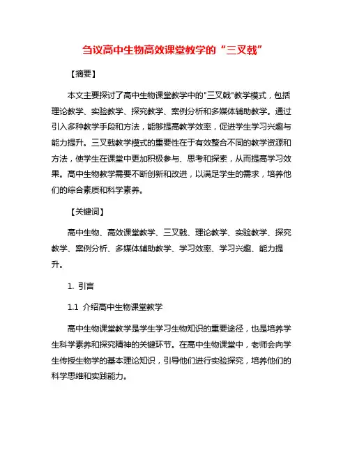 刍议高中生物高效课堂教学的“三叉戟”