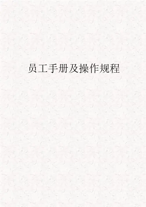 员工手册及操作规程公司员工手册标准版