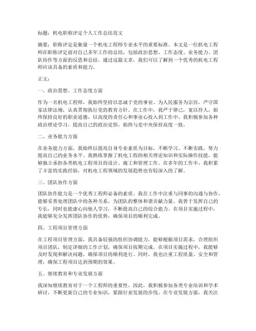 机电职称评定个人工作总结范文