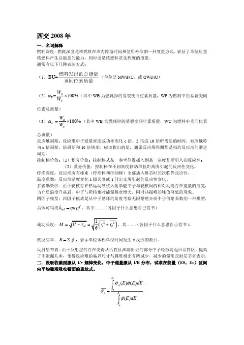 2008西交反应堆物理真题解析