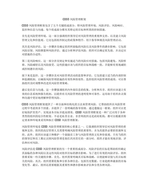 COSO风险管理框架