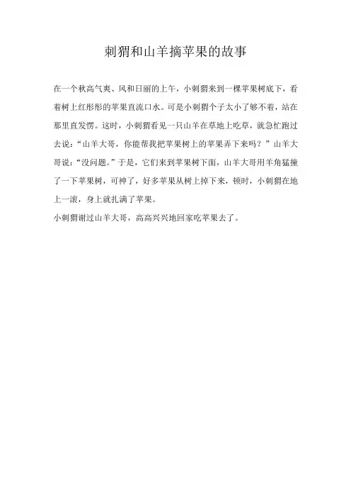 二年级童话刺猬和山羊摘苹果的故事