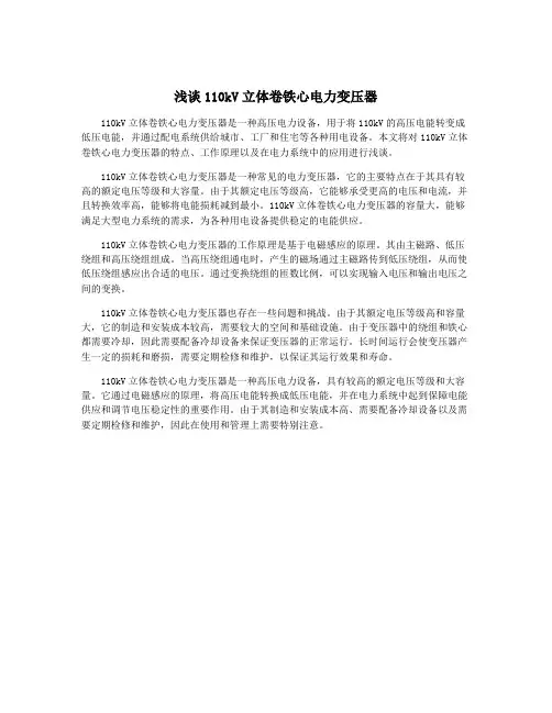 浅谈110kV立体卷铁心电力变压器