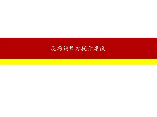 房地产现场销售力提升建议ppt课件