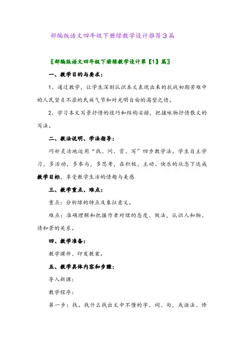 部编版语文四年级下册绿教学设计推荐3篇