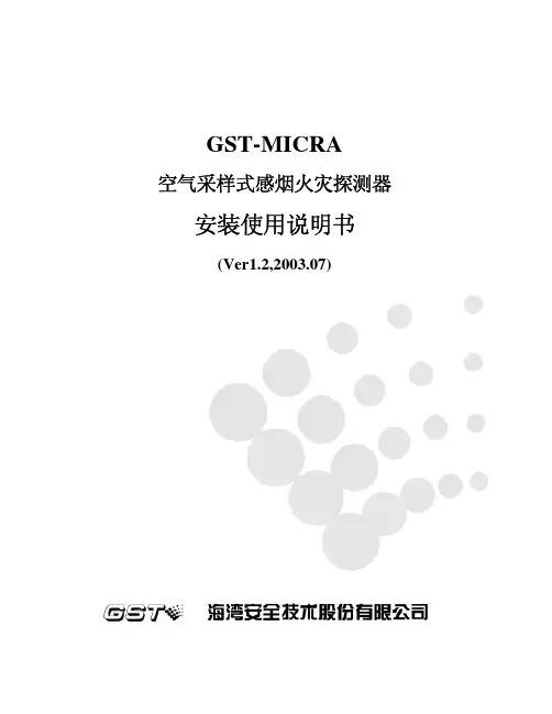 GST-MICRA空气采样式安装使用说明书GSTF3.780.085ASVer1.2