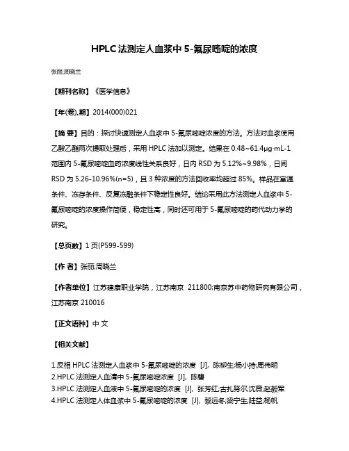 HPLC法测定人血浆中5-氟尿嘧啶的浓度