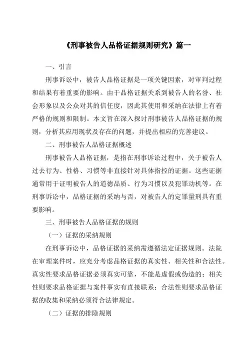 《刑事被告人品格证据规则研究》范文