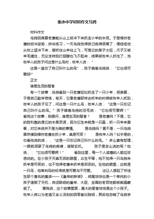 衡水中学材料作文乌鸦