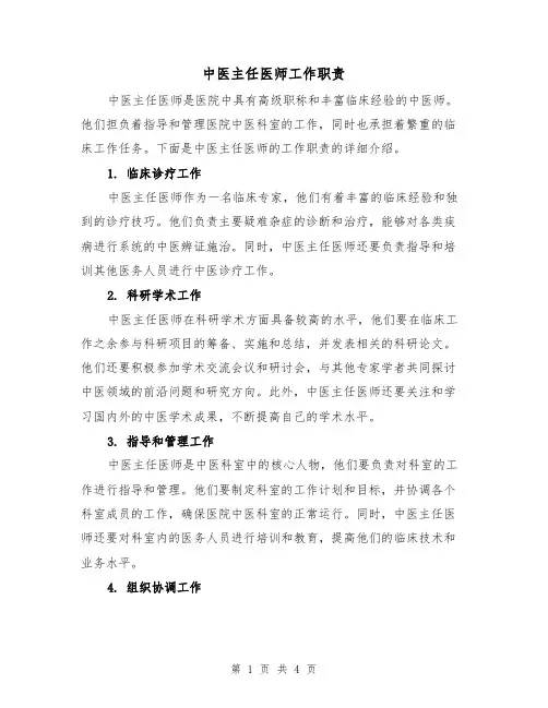 中医主任医师工作职责（三篇）