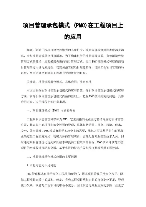 项目管理承包模式(PMC)在工程项目上的应用
