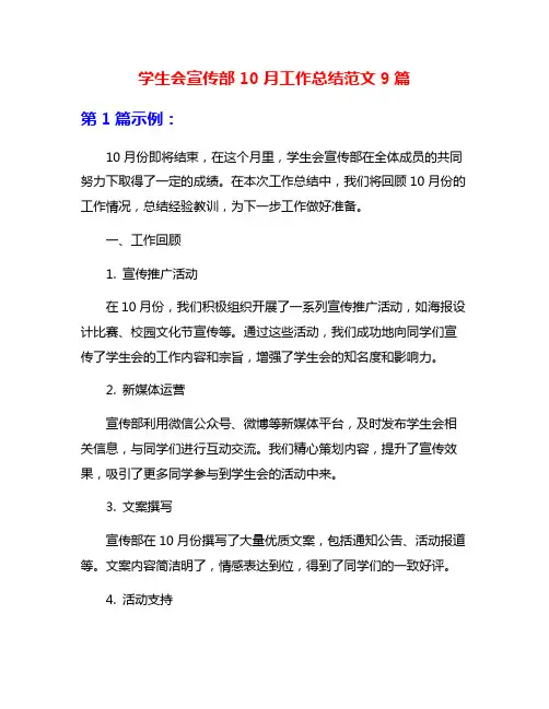 学生会宣传部10月工作总结范文9篇