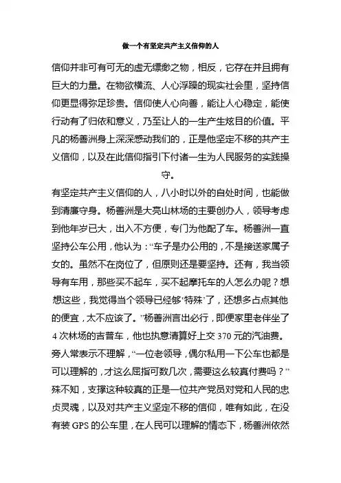 做一个有坚定共产主义信仰的人