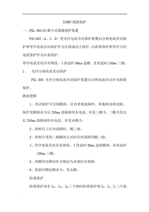 220KV线路保护