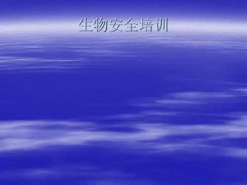 病原微生物实验室生物安全