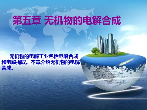 应用电化学---第五章  无机物的电解合成