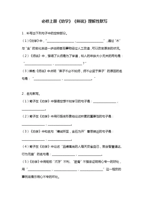必修上册《劝学》《师说》理解性默写