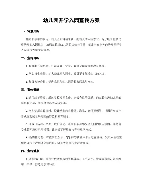 幼儿园开学入园宣传方案