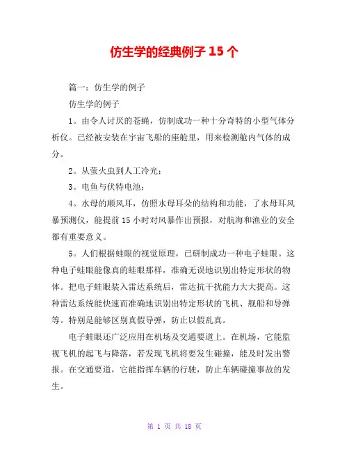 仿生学的经典例子15个