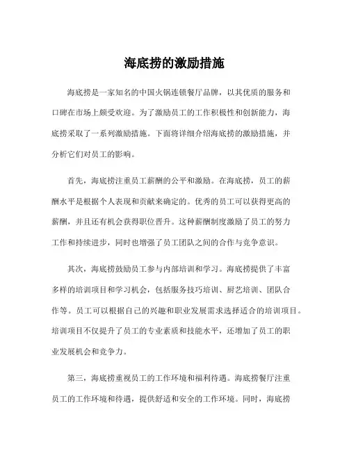 海底捞的激励措施