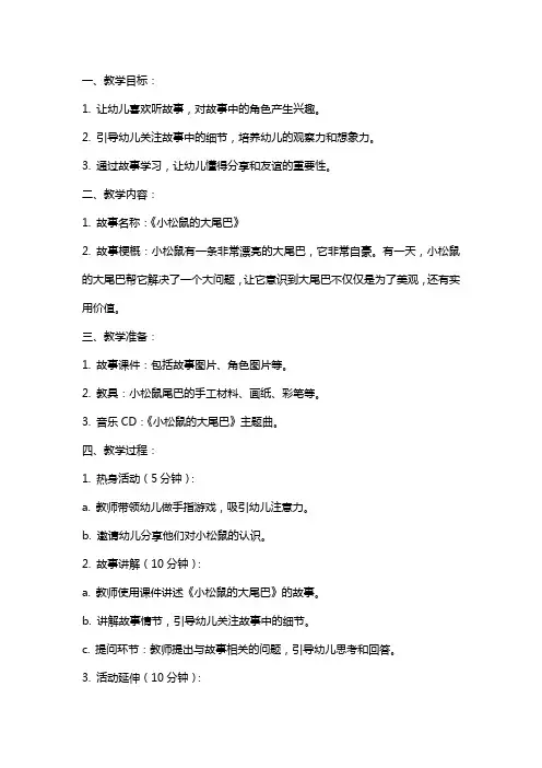 中班语言公开课教案《小松鼠的大尾巴》
