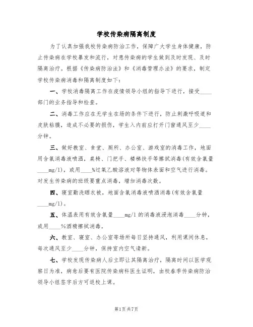 学校传染病隔离制度(5篇)