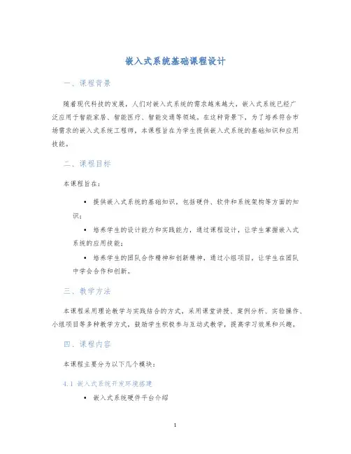 嵌入式系统基础课程设计