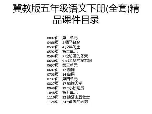 冀教版五年级语文下册(全套)精品课件