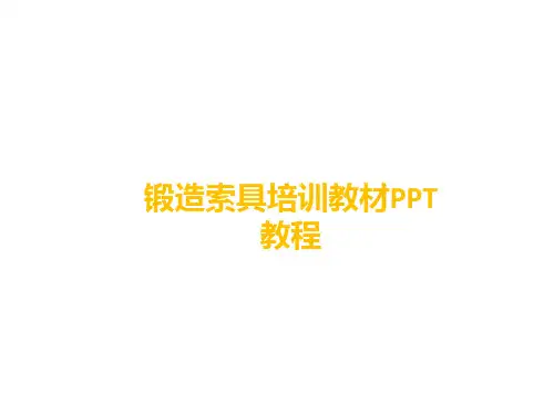 锻造培训资料PPT教程