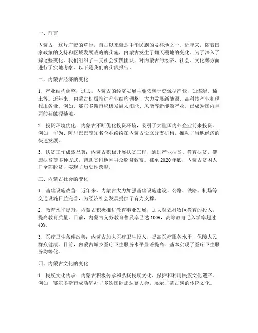 内蒙变化社会实践报告