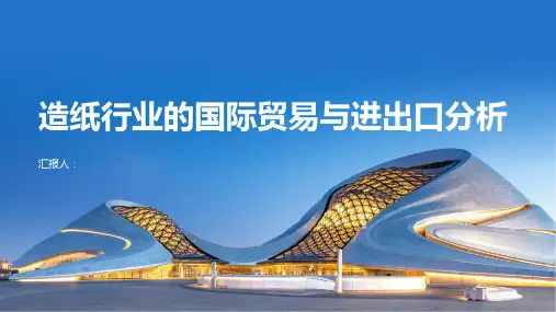 造纸行业的国际贸易与进出口分析