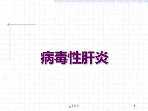 病毒性肝炎传染病学  ppt课件