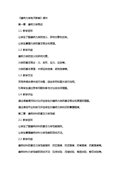 《建筑力学电子教案》课件